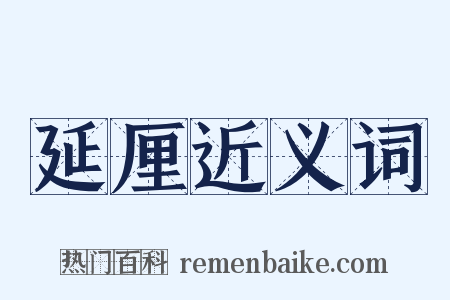 延厘近义词是什么意思的图片